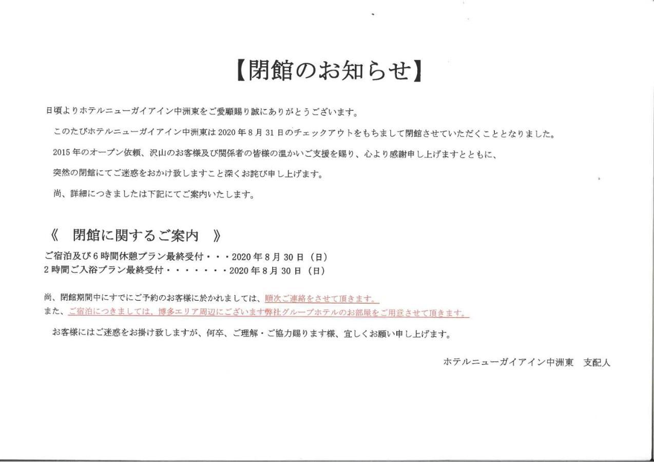Hotel New Gaea Inn Nakasuhigashi 福岡市 エクステリア 写真